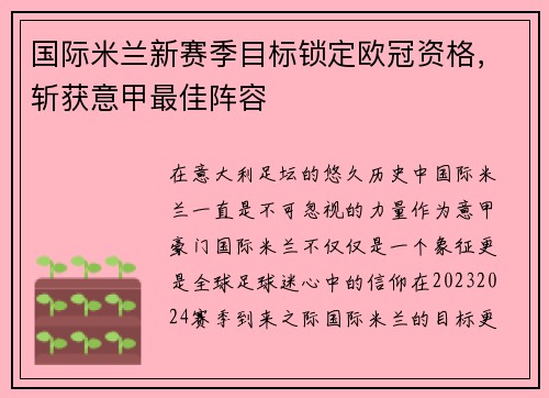 国际米兰新赛季目标锁定欧冠资格，斩获意甲最佳阵容