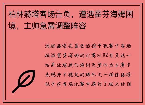 柏林赫塔客场告负，遭遇霍芬海姆困境，主帅急需调整阵容