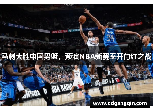 马刺大胜中国男篮，预演NBA新赛季开门红之战