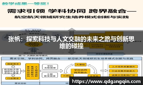 J9张帆：探索科技与人文交融的未来之路与创新思维的碰撞