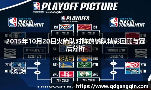 J92015年10月20日火箭队对阵鹈鹕队精彩回顾与赛后分析
